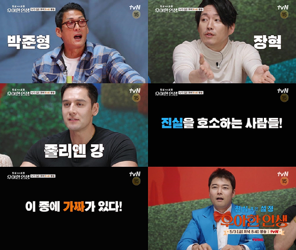 3일 방송될 tvN 예능 '진실 혹은 설정: 우아한 인생'에 배우 장혁, 가수 박준형, 줄리엔강·제이제이 커플이 출연한다. [사진=tvN]