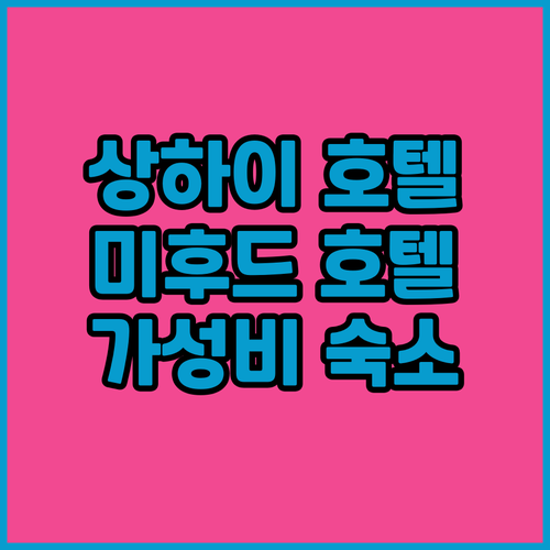 상하이 자딩 호텔 추천 미후드 레스티..