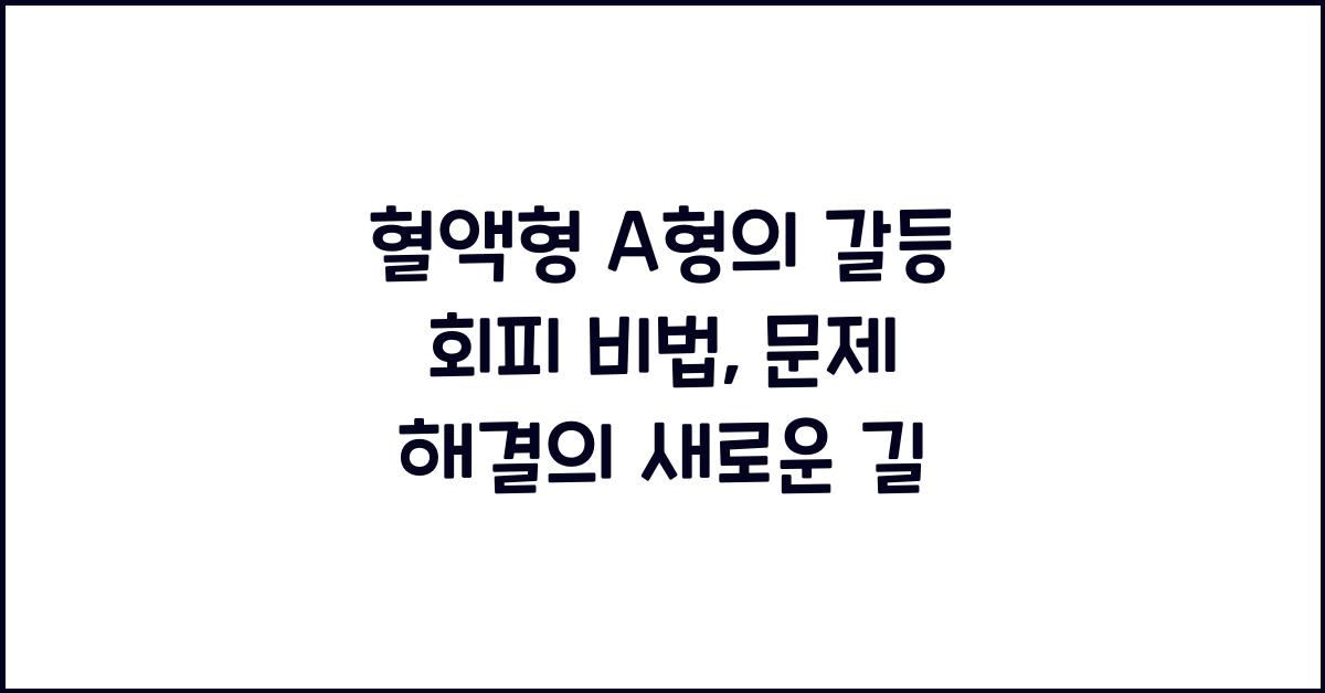 혈액형 A형, 갈등을 피하면서 문제를 해결하는 방법