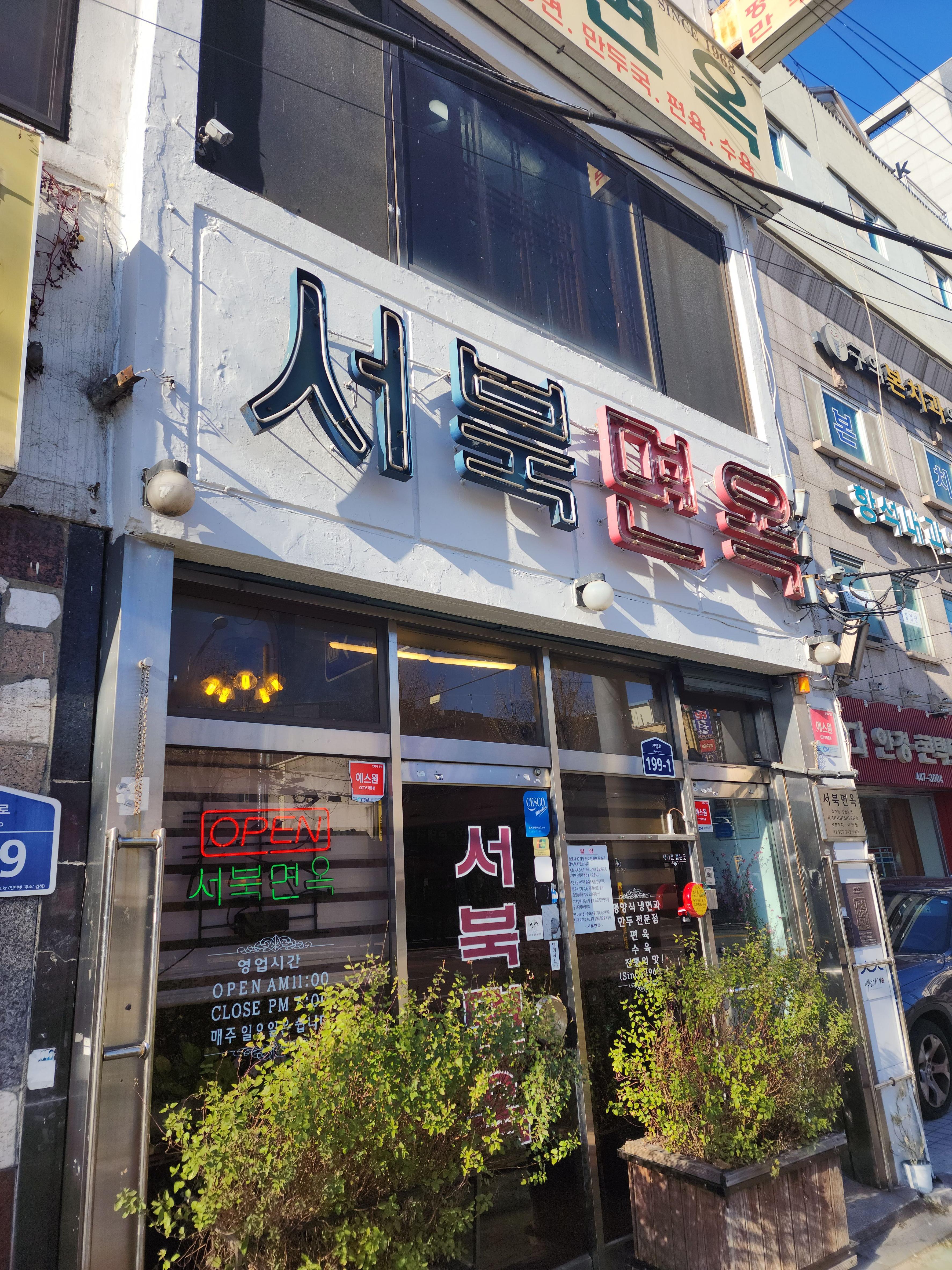 서북면옥