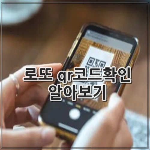로또 qr코드확인 알아보기