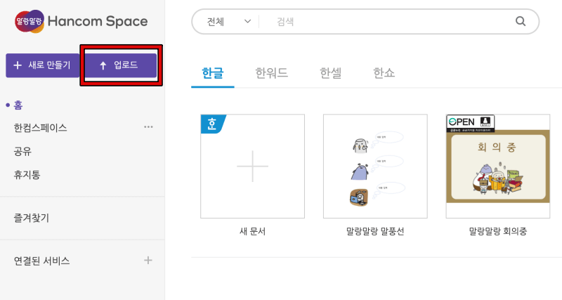 한컴스페이스-홈화면