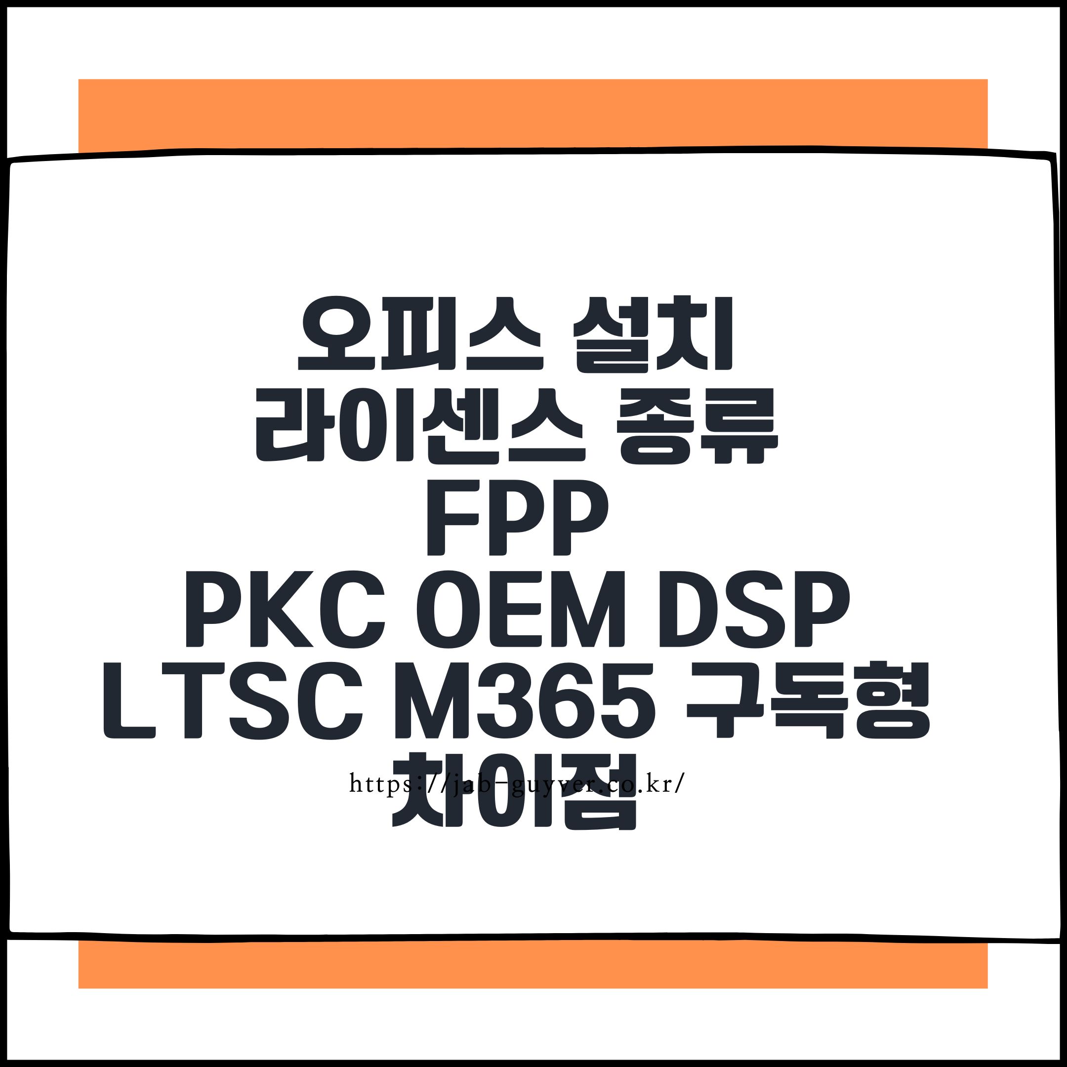 오피스 설치 및 라이센스 종류 FPP PKC OEM DSP LTSC M365 구독형 차이점