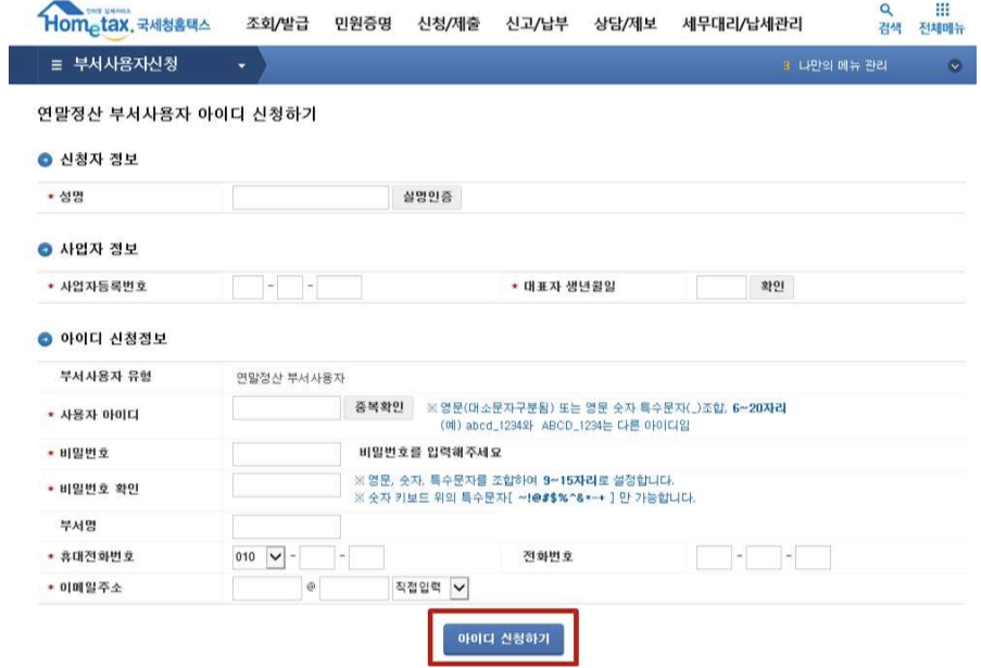 연말정산 대행업체 위임시 사용자 아이디 만드는 방법