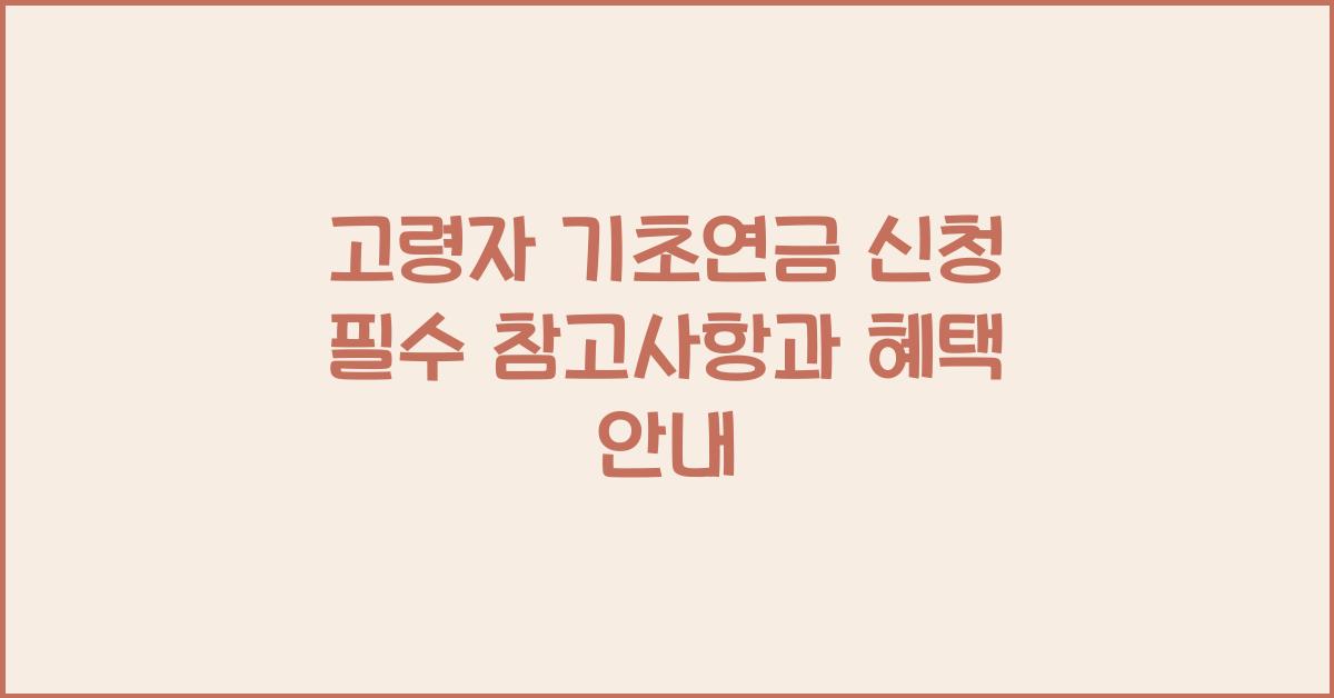 고령자 기초연금 신청