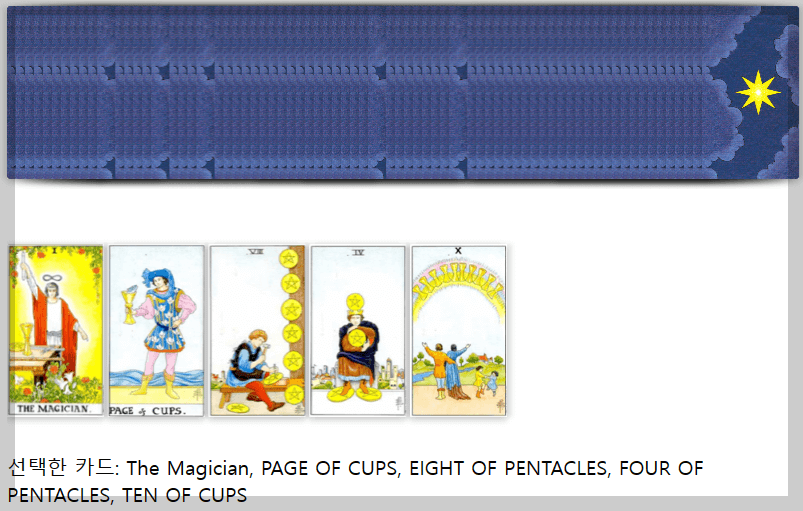 타로점으로 본 내 속마음