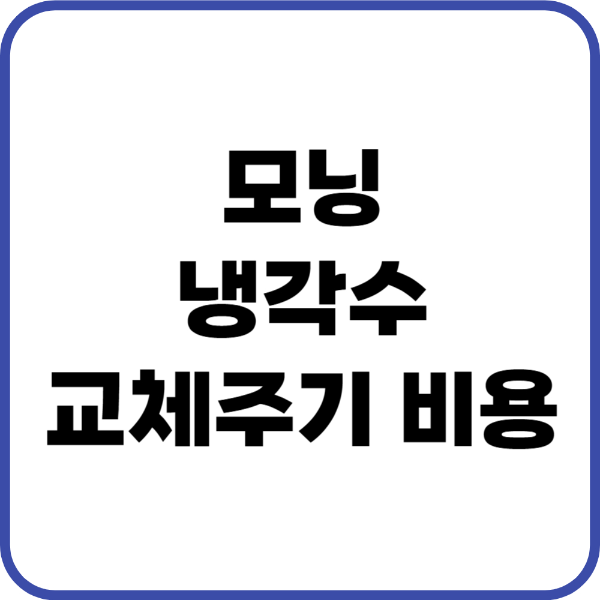 모닝 부동액