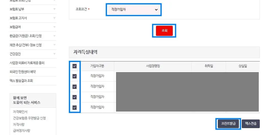 건강보험자격득실확인서발급