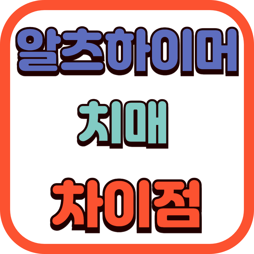 알츠하이머와 치매의 차이점 원인 증상 치료 예방