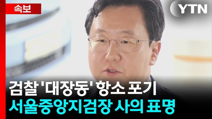 대장동 검찰 항소 포기