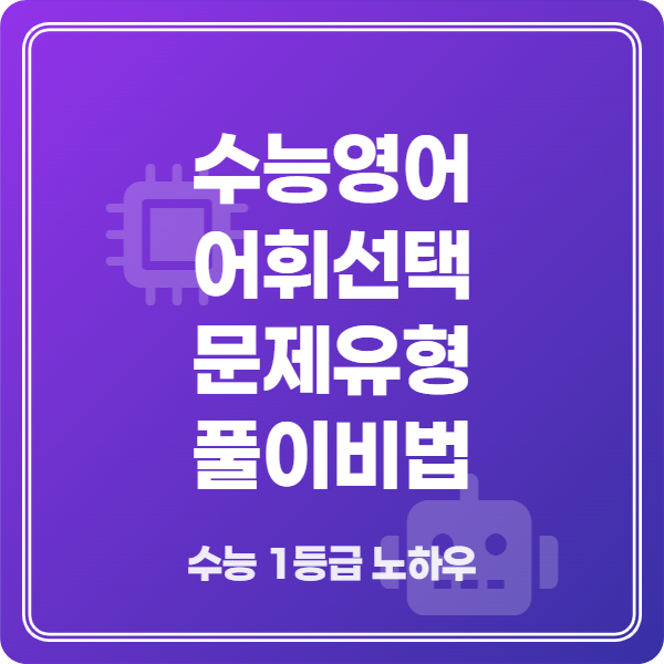 수능영어 어휘선택, 고득점의 문을 여는 풀이 전략 완벽 가이드