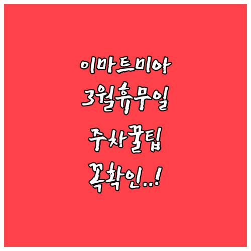 이마트 미아점 3월 8일과 22일 의..