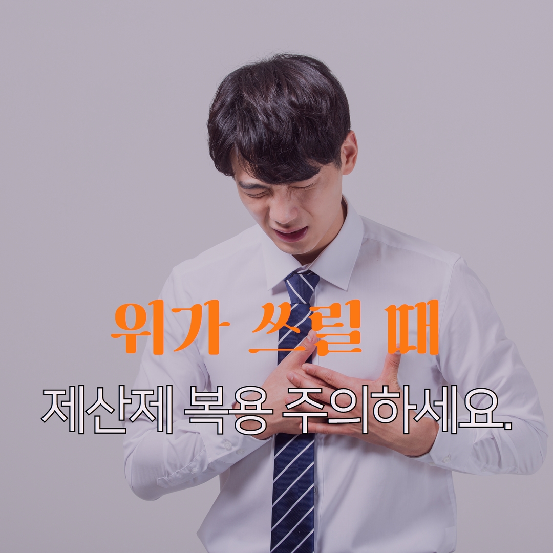 위가 쓰릴 때 제산제 복용 주의하세요.