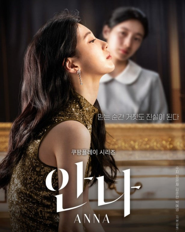 쿠팡플레이 시리즈 '안나(ANNA)' 포스터