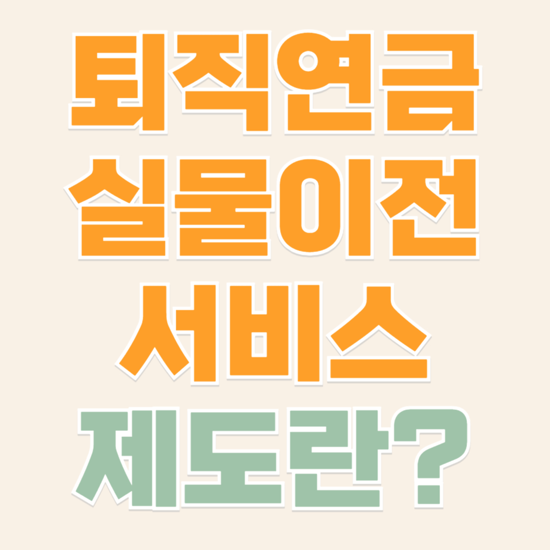 퇴직연금 실물이전 제도