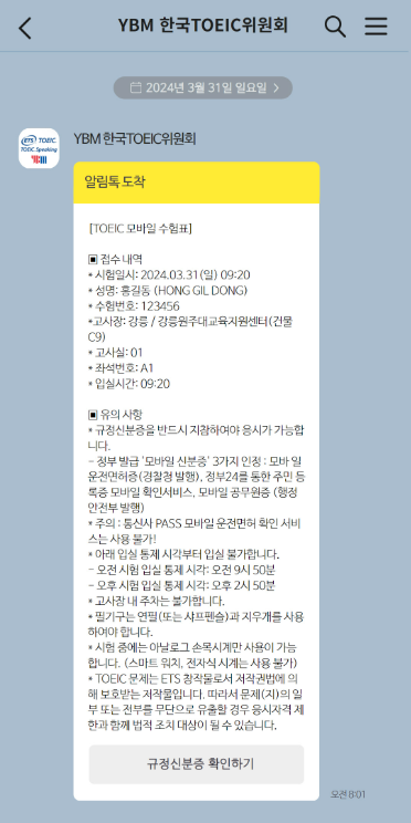 토익 모바일 수험표
출처 : YBM한국 토익 위원회