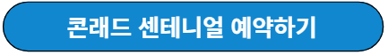 콘래드 센테니얼 예약