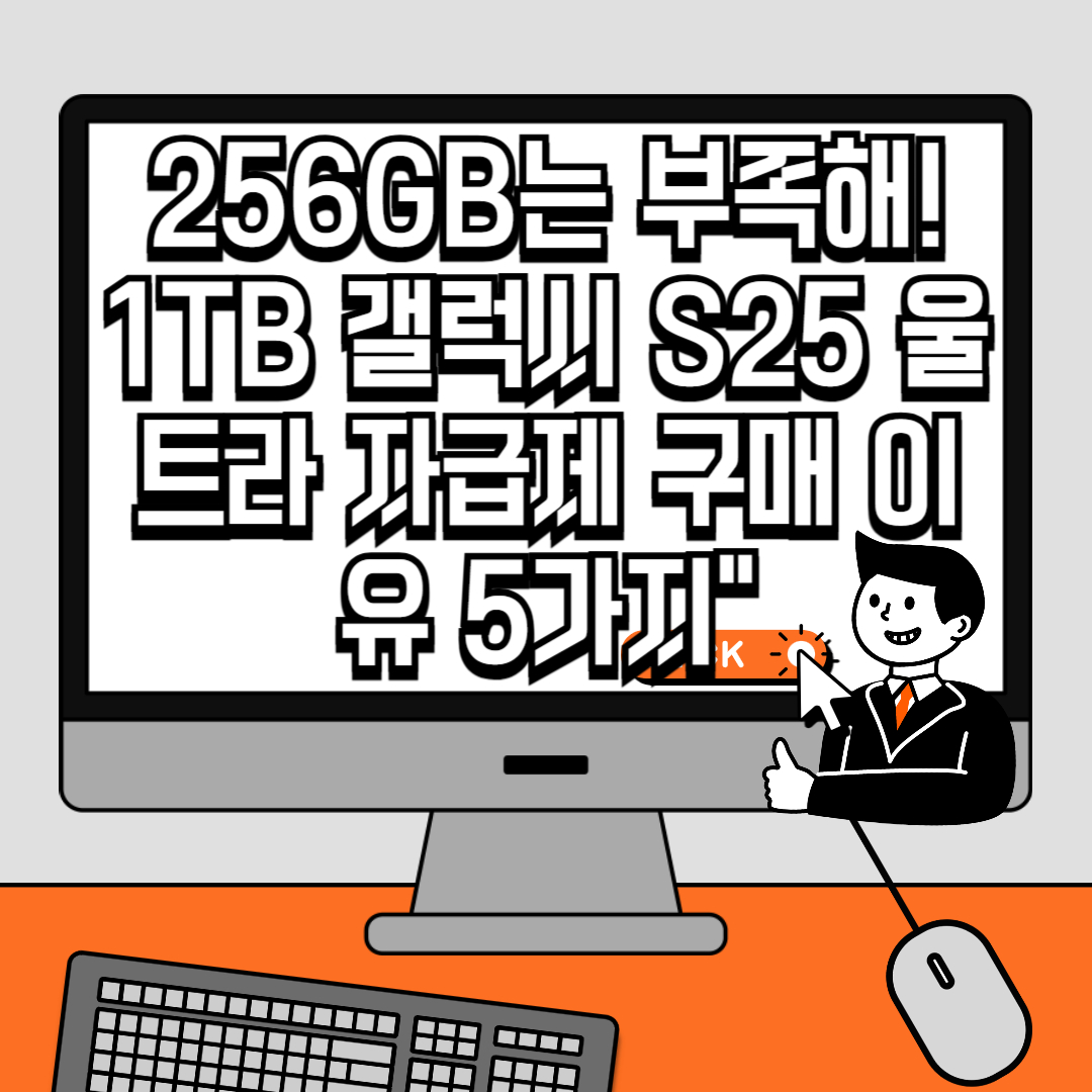 256GB는 부족해! 1TB 갤럭시 S25 울트라 자급제 구매 이유 5가지