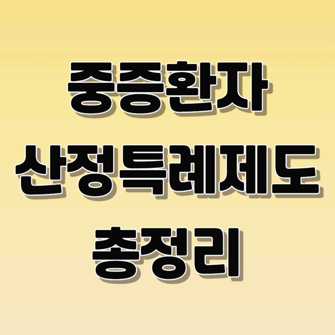 중증환자 산정특례제도