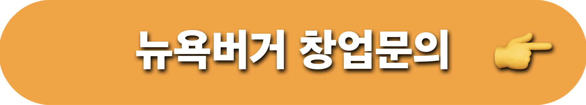 뉴욕버거_창업문의