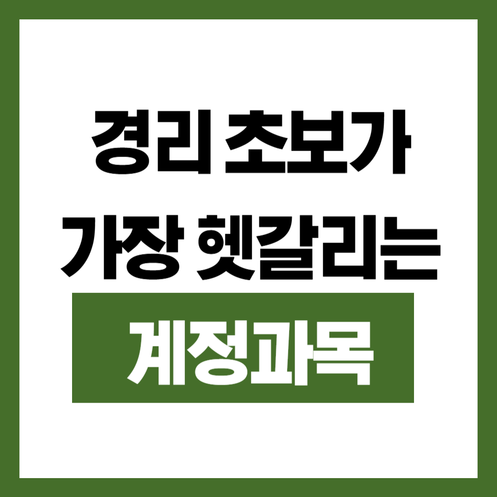 경리 초보가 가장 헷갈리는 계정과목 정리