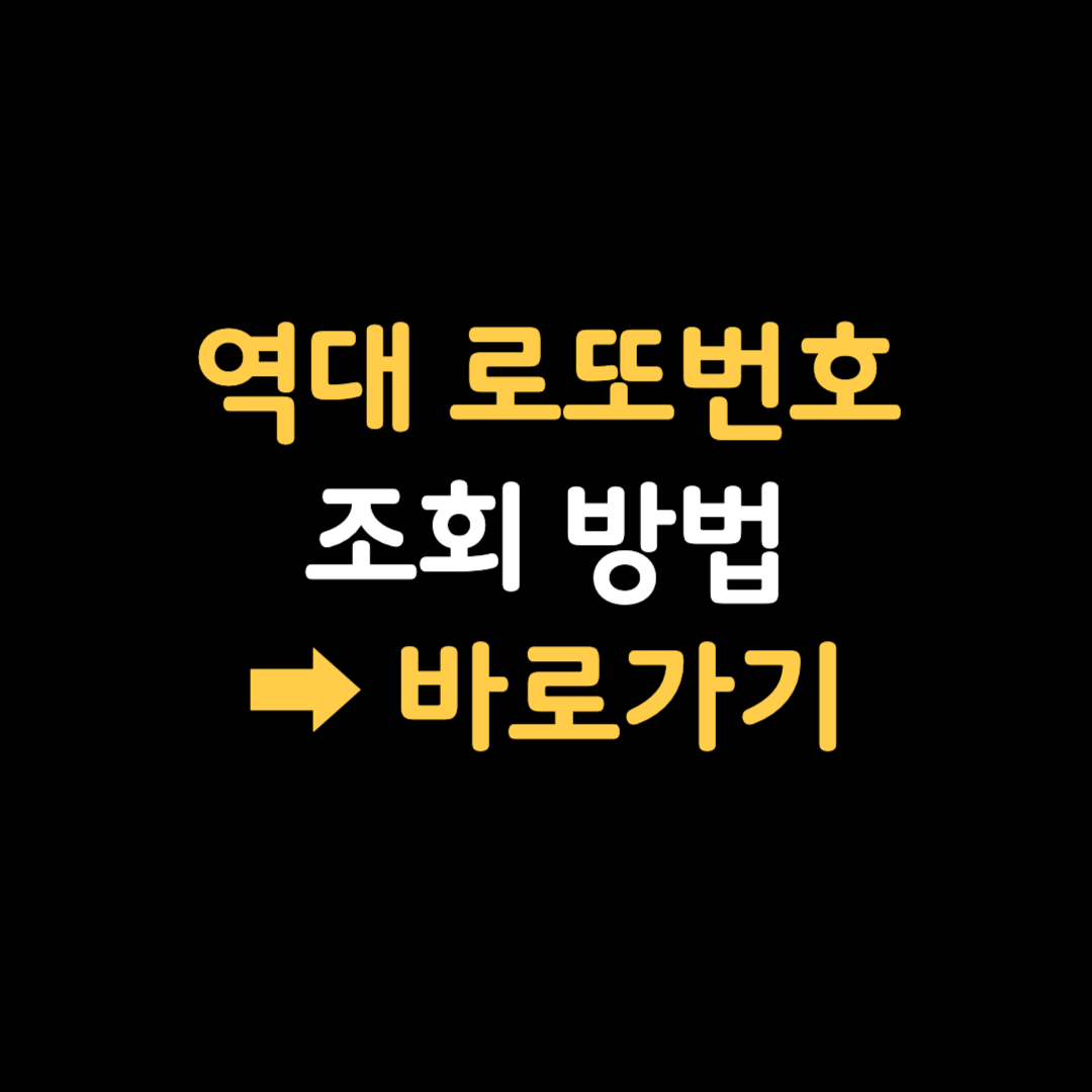 역대 로또 당첨번호 조회하기