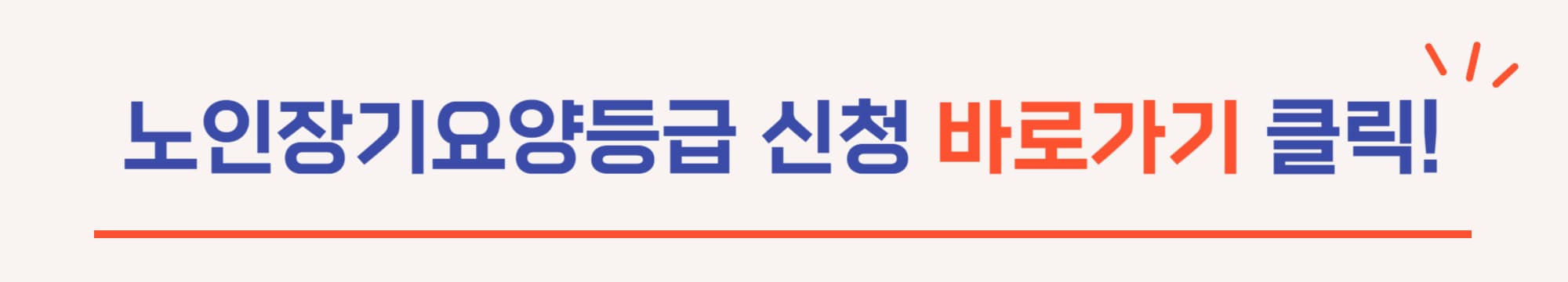 노인장기요양보험 신청 바로가기 버튼 온라인 신청 안내 이미지