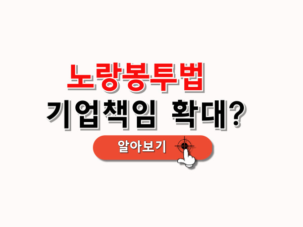노랑봉투법_기업책임_확대