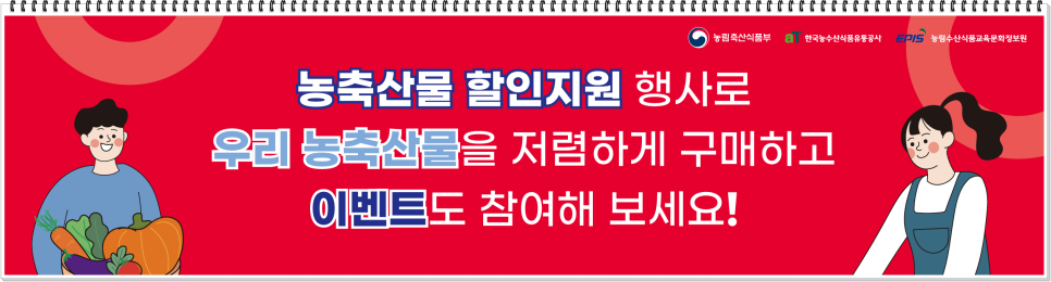 4인가족한달 생활비 식비 줄이기 절약 재테크 : 농림축산식품부 할인행사