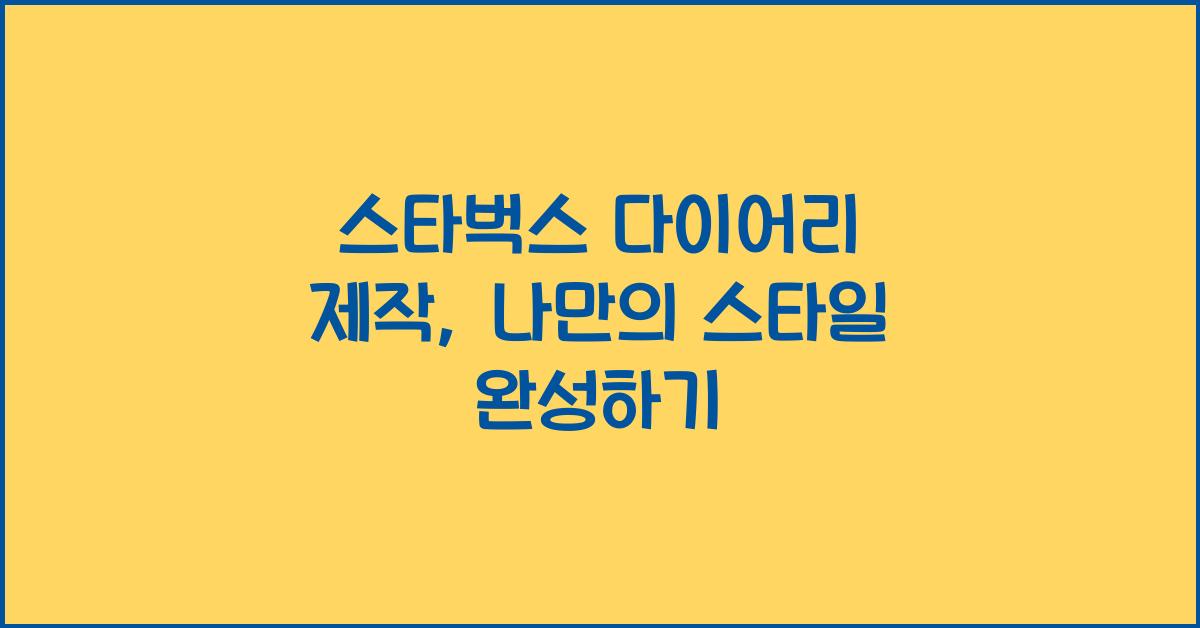 스타벅스 다이어리 제작