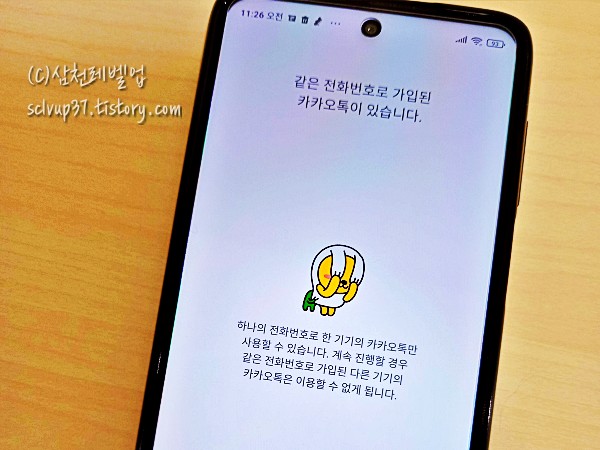 카카오톡 하나의 전화번호로 사용