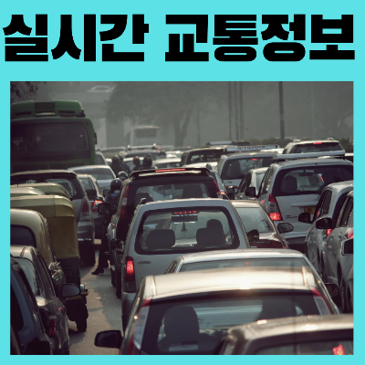 실시간교통정보CCTV