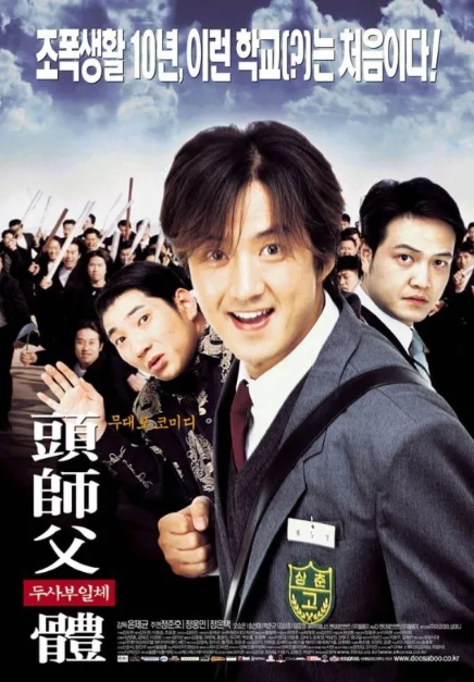 두사부일체 (2001) 영화 포스터 사진