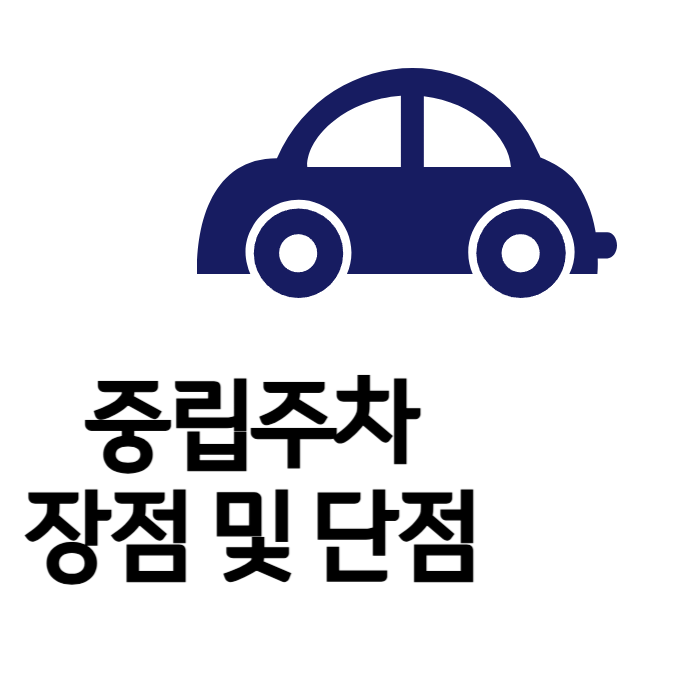 중립주차장단점
