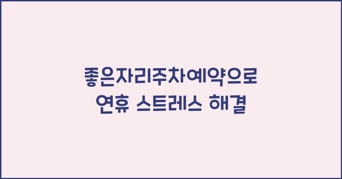 좋은자리주차예약