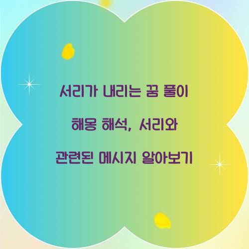 서리가 내리는 꿈 풀이 해몽 해석