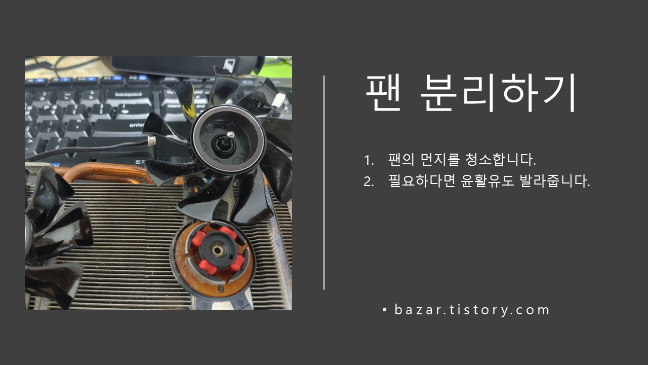 그래픽카드 팬 분리 후 청소한 모습