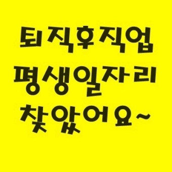 퇴직후 새직업