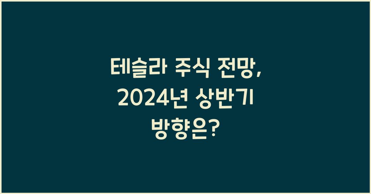 테슬라 주식 전망