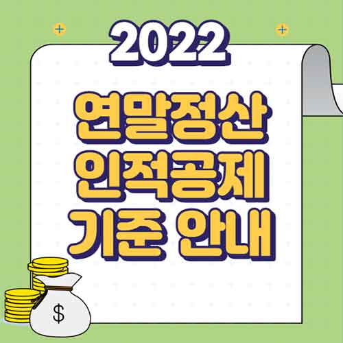 인적공제