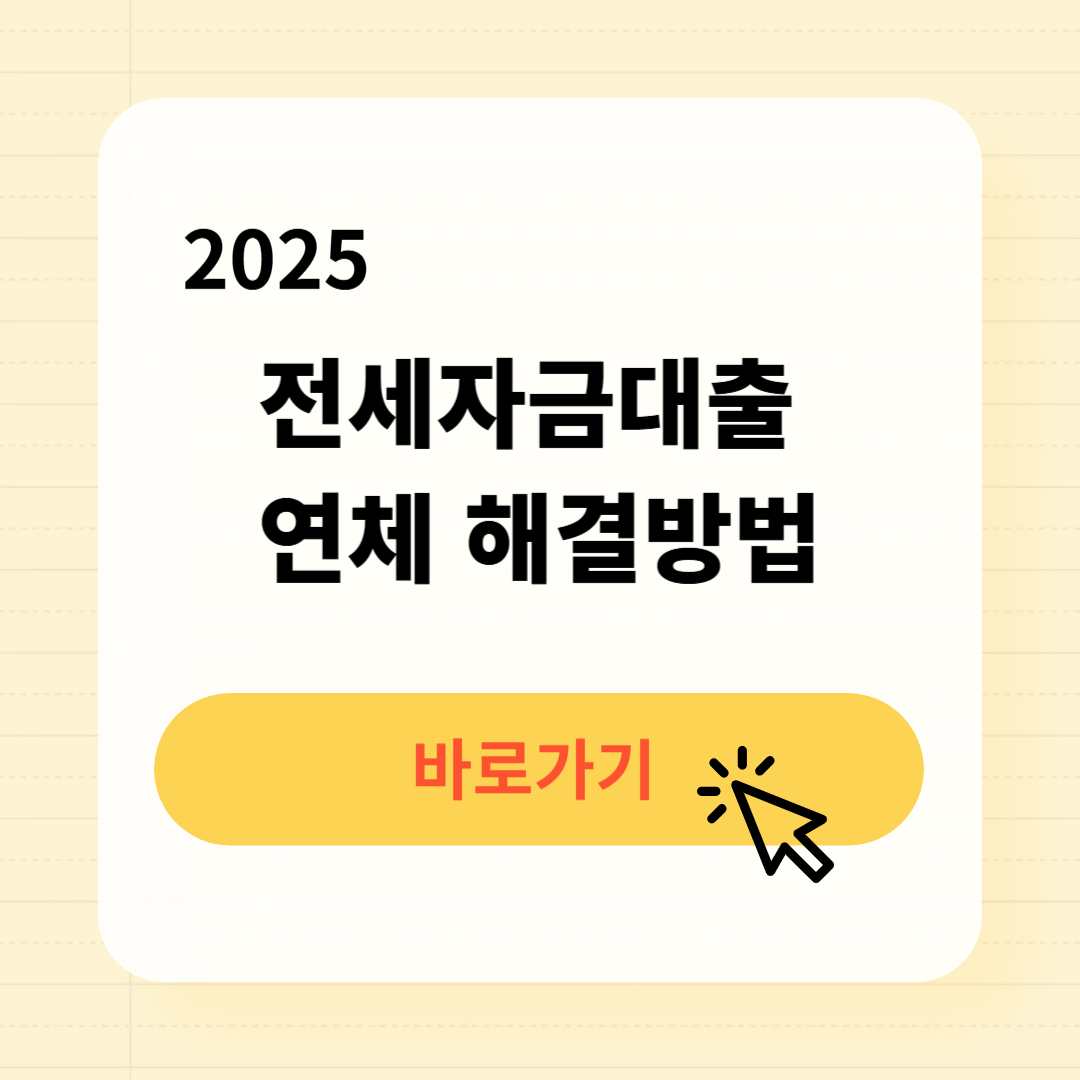 2025 전세자금대출 연체 해결방법