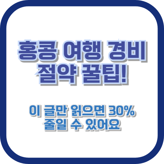 홍콩 여행 경비 절약 꿀팁! 이 글만 읽으면 30% 줄일 수 있어요