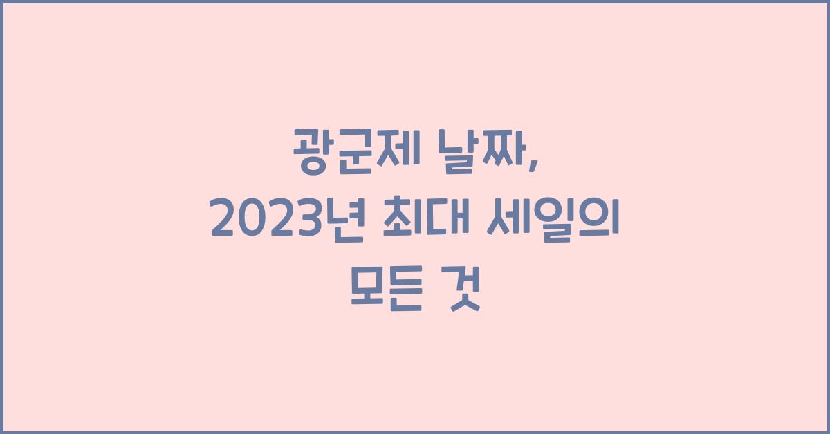 광군제 날짜
