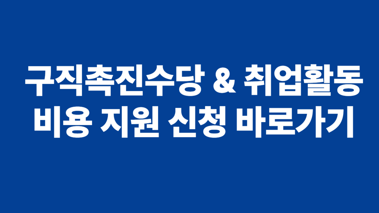 구직촉진수당, 취업활동 비용 지원 바로가기 관련 사진