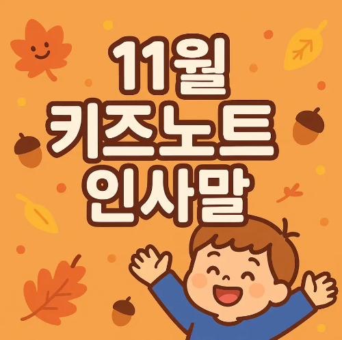 썸네일-11월-키즈노트-인사말