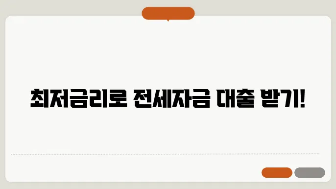 전세자금대출 금리 변화