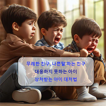 무례한_친구_나쁜말_하는_친구에게_대응하지_못하는_아이_대처법_섬네일
