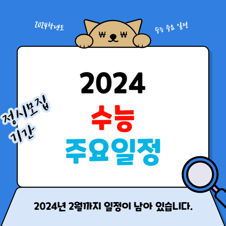 2024ํ๋
๋ ์๋ฅ ์ฃผ์์ผ์ 