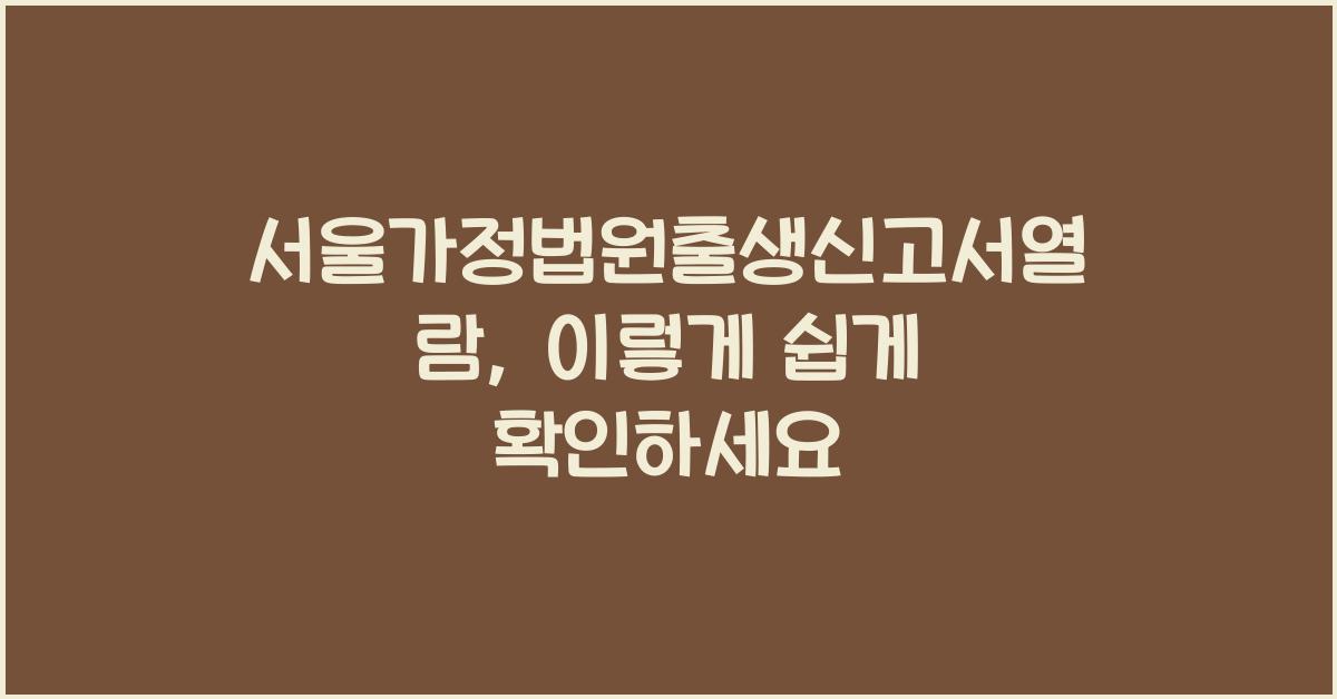 서울가정법원출생신고서열람