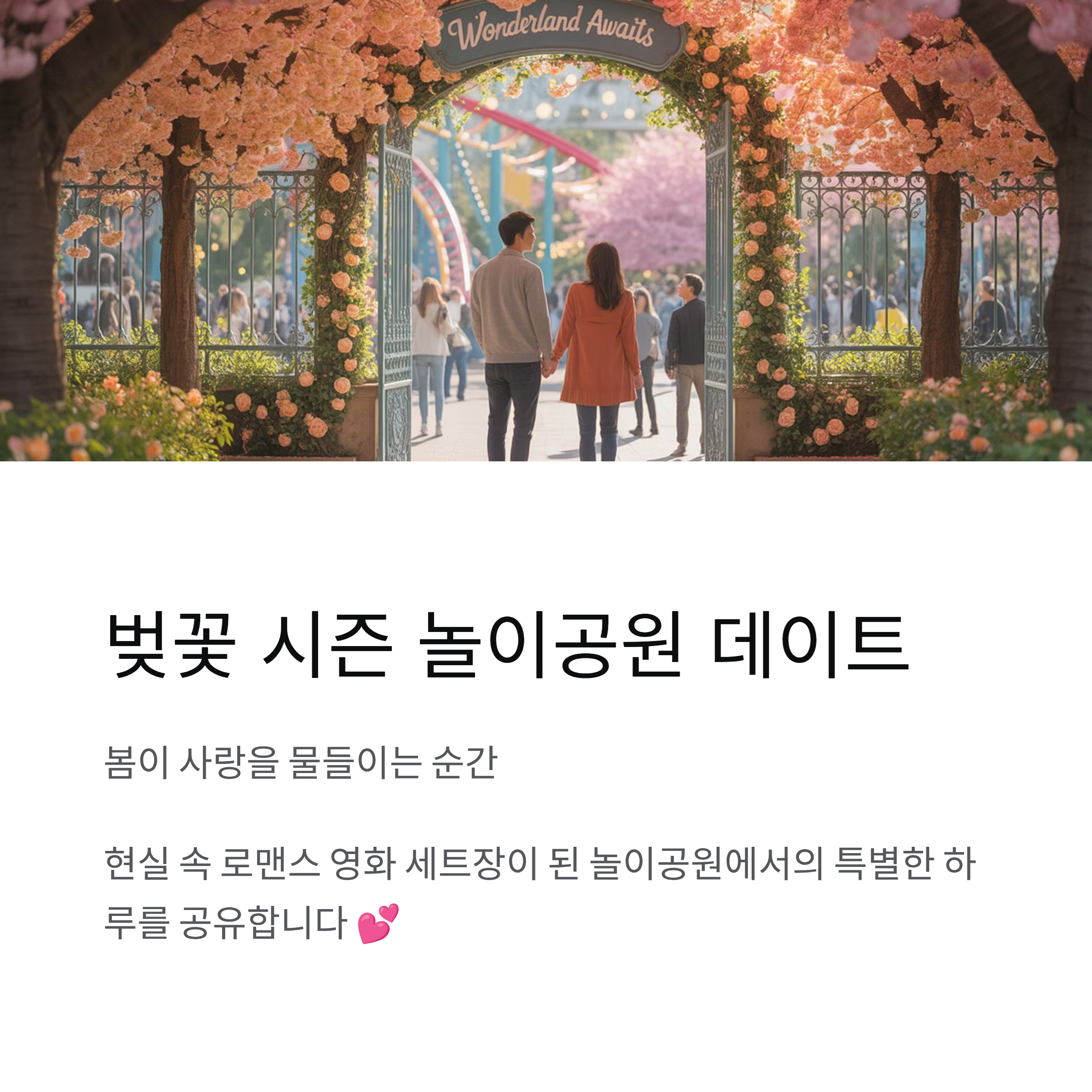 놀이공원 벚꽃 시즌 데이트 후기, 봄이 사랑을 물들이는 순간